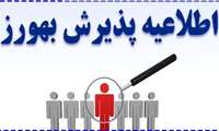 اطلاعیه پذیرش بهورز پیمانی - 1402/4/29