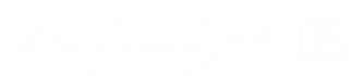 دانشگاه علوم پزشکی هرمزگان